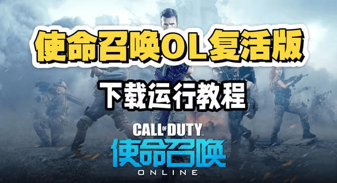使命召唤OL复活版、单机版运行下载运行教程_Spload速载资源_全球单机游戏免费下载